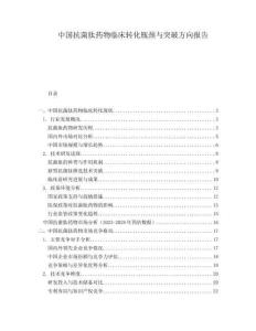 中國抗菌肽藥物臨床轉(zhuǎn)化瓶頸與突破方向報告