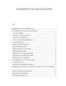 中國過敏護理行業(yè)ESG實踐與社會責(zé)任報告