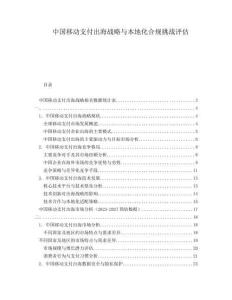 中國移動(dòng)支付出海戰(zhàn)略與本地化合規(guī)挑戰(zhàn)評估