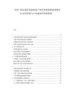 2025-2030通信設(shè)備制造產(chǎn)業(yè)技術(shù)標(biāo)準(zhǔn)演進(jìn)觀察及5G應(yīng)用前景與產(chǎn)業(yè)鏈協(xié)同革新提案