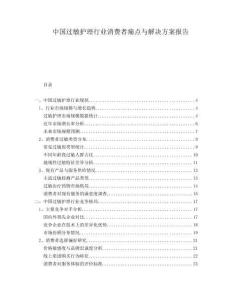 中國過敏護理行業(yè)消費者痛點與解決方案報告