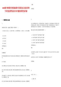 2025微生物所微生物資源前期開發(fā)國家重點實驗室鄭艷寧研究組招聘筆試歷年參考題庫附帶答案詳解