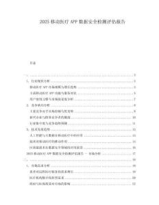 2025移动医疗APP数据安全检测评估报告