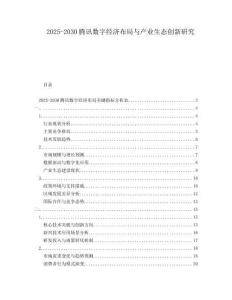 2025-2030騰訊數(shù)字經(jīng)濟(jì)布局與產(chǎn)業(yè)生態(tài)創(chuàng)新研究