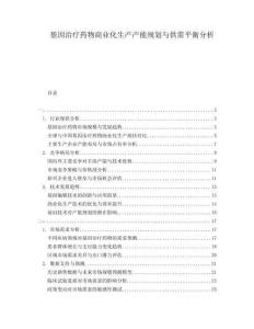 基因治療藥物商業(yè)化生產(chǎn)產(chǎn)能規(guī)劃與供需平衡分析