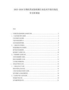 2025-2030生物醫(yī)藥試驗檢測行業(yè)技術升級市場競爭分析規(guī)劃
