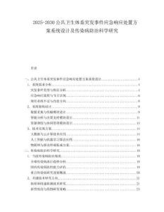 2025-2030公共衛(wèi)生體系突發(fā)事件應(yīng)急響應(yīng)處置方案系統(tǒng)設(shè)計(jì)及傳染病防治科學(xué)研究