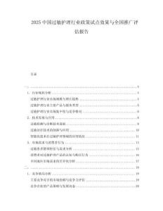 2025中國(guó)過(guò)敏護(hù)理行業(yè)政策試點(diǎn)效果與全國(guó)推廣評(píng)估報(bào)告