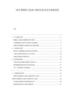 2025植物基人造肉口感改良技術及市場接受度