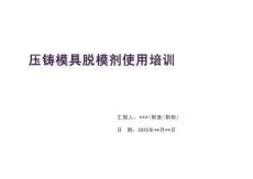 壓鑄模具脫模劑使用培訓(xùn)（課件）