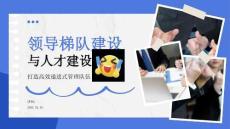 藍(lán)紫色領(lǐng)導(dǎo)梯隊(duì)建設(shè)