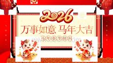 紅色中國(guó)風(fēng)2026馬年春節(jié)快閃