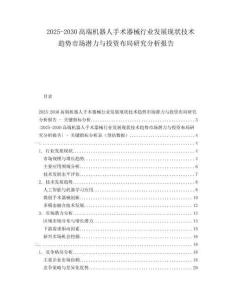 2025-2030高端機器人手術器械行業(yè)發(fā)展現狀技術趨勢市場潛力與投資布局研究分析報告