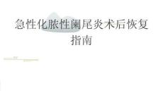 急性化膿性闌尾炎術(shù)后恢復(fù)指南2026