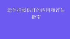 遺體捐獻(xiàn)供肝的應(yīng)用和評(píng)估指南2026