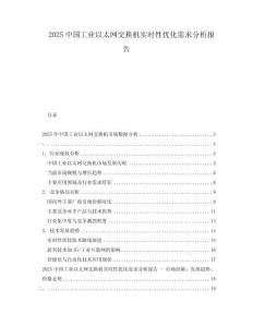 2025中國工業(yè)以太網(wǎng)交換機(jī)實(shí)時(shí)性優(yōu)化需求分析報(bào)告