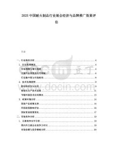 2025中國(guó)耐火制品行業(yè)展會(huì)經(jīng)濟(jì)與品牌推廣效果評(píng)估