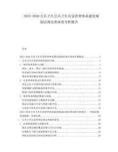 2025-2030公共衛生公共衛生應急管理體系建設規劃法規完善深度分析報告