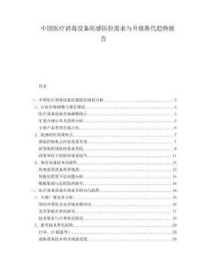 中國(guó)醫(yī)療消毒設(shè)備院感防控需求與升級(jí)換代趨勢(shì)報(bào)告