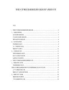 智能可穿戴設(shè)備健康監(jiān)測(cè)功能拓展與數(shù)據(jù)應(yīng)用