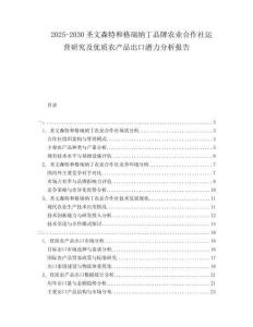 2025-2030圣文森特和格瑞納丁品牌農(nóng)業(yè)合作社運(yùn)營(yíng)研究及優(yōu)質(zhì)農(nóng)產(chǎn)品出口潛力分析報(bào)告