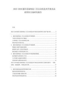 2025-2030通信設(shè)備制造工藝自動化技術(shù)升級及品質(zhì)管控方案研究報告