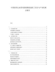 中國家用心血管風險檢測設備醫(yī)工結(jié)合與產(chǎn)業(yè)化難點報告