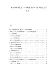2025智能建筑嵌入式主板能耗管理与系统集成方案报告
