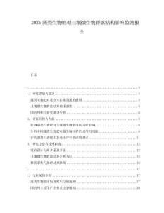 2025藻類生物肥對土壤微生物群落結構影響監(jiān)測報告