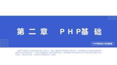 PHP程序設(shè)計實例教程第2章