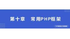 PHP程序設(shè)計(jì)實(shí)例教程第10章（1）
