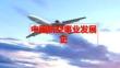 PPT任务3 中国航空事业