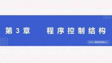 Python程序開發(fā)實戰(zhàn)入門第三章