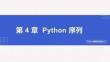 Python程序开发实战入门第四章