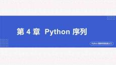 Python程序開發(fā)實戰(zhàn)入門第四章