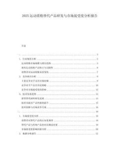 2025運(yùn)動(dòng)鎂粉替代產(chǎn)品研發(fā)與市場接受度分析報(bào)告