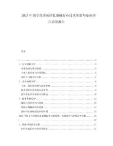 2025中國子宮動脈結扎器械行業(yè)技術革新與臨床應用前景報告