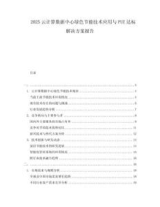 2025云計(jì)算數(shù)據(jù)中心綠色節(jié)能技術(shù)應(yīng)用與PUE達(dá)標(biāo)解決方案報(bào)告