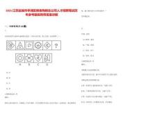 2025江蘇鹽城市亭湖區(qū)糧食購銷總公司人才招聘筆試歷年參考題庫附帶答案詳解