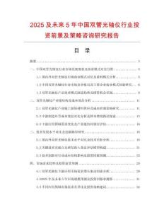2025及未來5年中國雙管光軸儀行業(yè)投資前景及策略咨詢研究報告