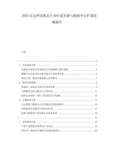 2025以太網(wǎng)交換芯片吞吐量競賽與數(shù)據(jù)中心擴(kuò)建浪潮報(bào)告