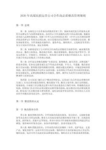 2026年高端民宿運營公司合作商品質整改管理細則