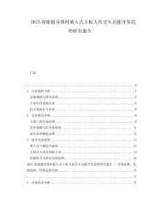 2025智能健身器材嵌入式主板人机交互功能开发趋势研究报告