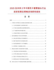 2025及未來5年中國(guó)雙卡套管接頭行業(yè)投資前景及策略咨詢研究報(bào)告
