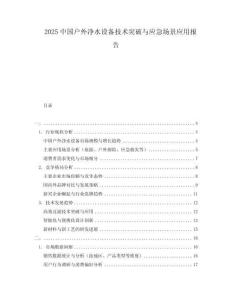 2025中國戶外凈水設備技術突破與應急場景應用報告