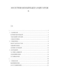 2025醫(yī)學檢驗實驗室標準化建設與市場準入研究報告