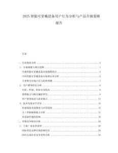 2025智能可穿戴設(shè)備用戶行為分析與產(chǎn)品升級(jí)策略報(bào)告