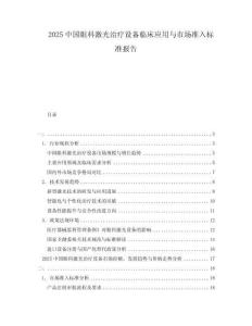 2025中國眼科激光治療設(shè)備臨床應(yīng)用與市場準(zhǔn)入標(biāo)準(zhǔn)報(bào)告