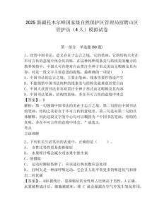 2025新疆托木爾峰國家級自然保護區(qū)管理局招聘山區(qū)管護員（4人）模擬試卷及答案詳解（考點梳理）