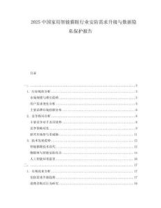 2025中国家用智能猫眼行业安防需求升级与数据隐私保护报告